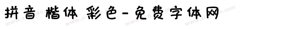 拼音 楷体 彩色字体转换